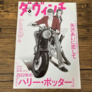 カドカワショテン(角川書店)のダ・ヴィンチ 2022年 08月号 [雑誌](その他)