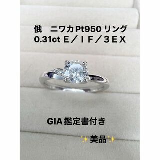 俄　ニワカ　Pt950 0.31ct Ｅ／ＩＦ／３ＥＸリング #7 （7号）(リング(指輪))