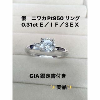 俄　ニワカ　Pt950 0.31ct Ｅ／ＩＦ／３ＥＸリング #7 （7号）(リング(指輪))