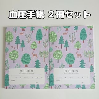 血圧手帳 紫 2冊セット 数値式 表タイプ(ノート/メモ帳/ふせん)