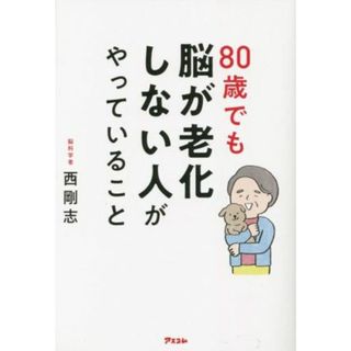 ８０歳でも脳が老化しない人がやっていること／西剛志(著者)(健康/医学)