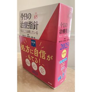 今日の治療指針　2023 デスク判(健康/医学)
