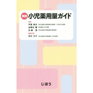 実践　小児薬用量ガイド／田中文子(編者),甲斐純夫,加賀谷肇,佐藤透(健康/医学)