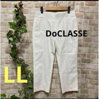 ドゥクラッセ(DoCLASSE)の感謝sale❤️9942❤️DoCLASSE❤️ゆったり＆素敵なパンツ(カジュアルパンツ)