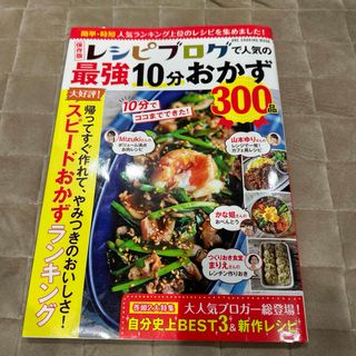 保存版レシピブログで人気の最強１０分おかず３００品(料理/グルメ)