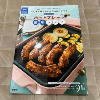 てんきち母ちゃん＆たっきーママのもっとおいしい！ホットプレート簡単レシピ(料理/グルメ)