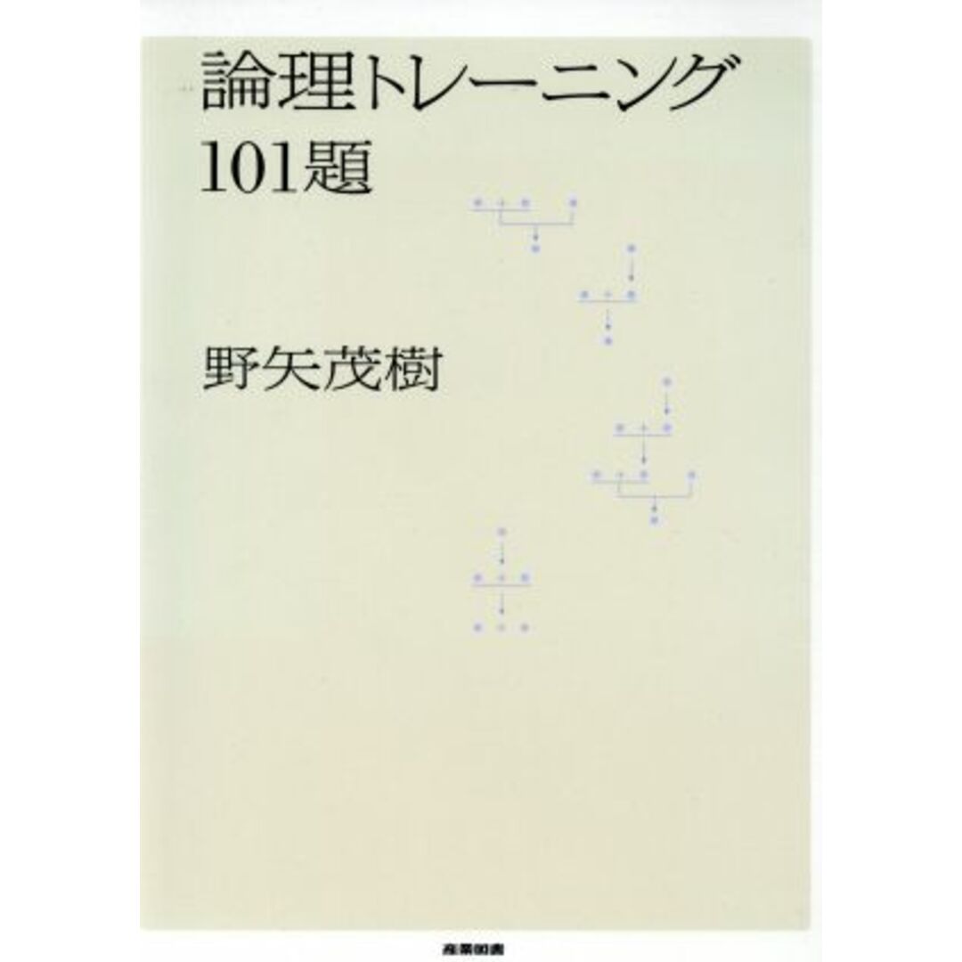 論理トレーニング101題/野矢茂樹(著者) エンタメ/ホビーの本(人文/社会)の商品写真