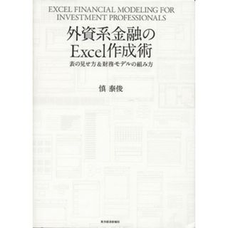 外資系金融のＥｘｃｅｌ作成術 表の見せ方＆財務モデルの組み方／慎泰俊(著者)(ビジネス/経済)