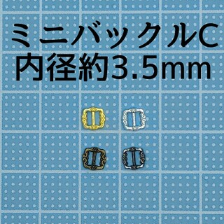 【さくら★☆★様】ミニバックルC 計100個(各種パーツ)