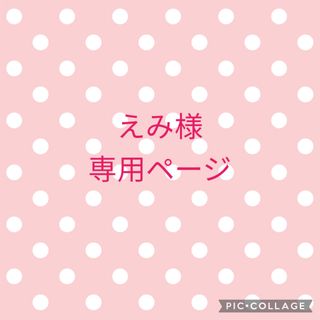 えみ様専用ページ(その他)