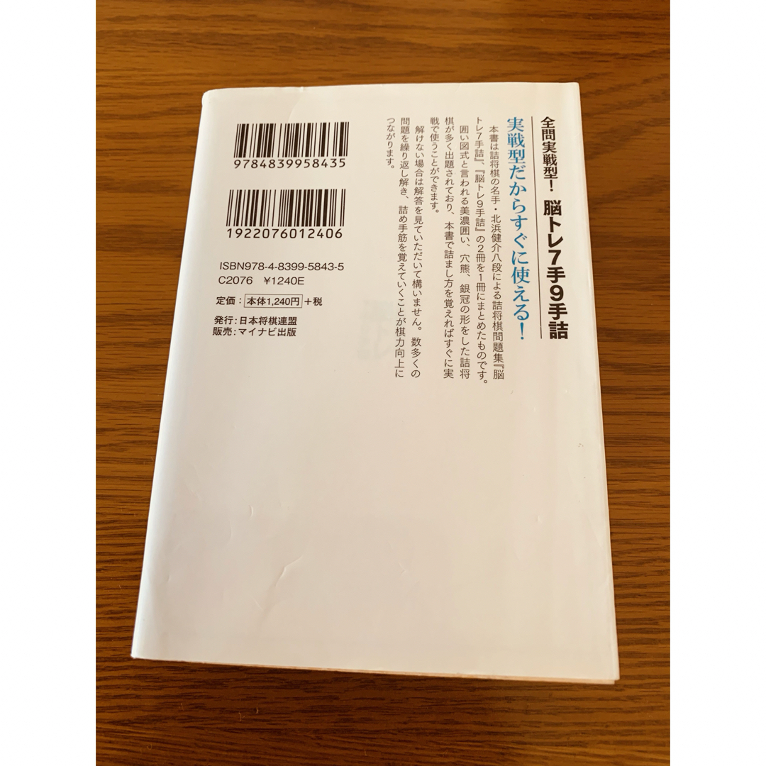 全問実戦型！脳トレ７手９手詰　　北浜健介 エンタメ/ホビーのテーブルゲーム/ホビー(囲碁/将棋)の商品写真