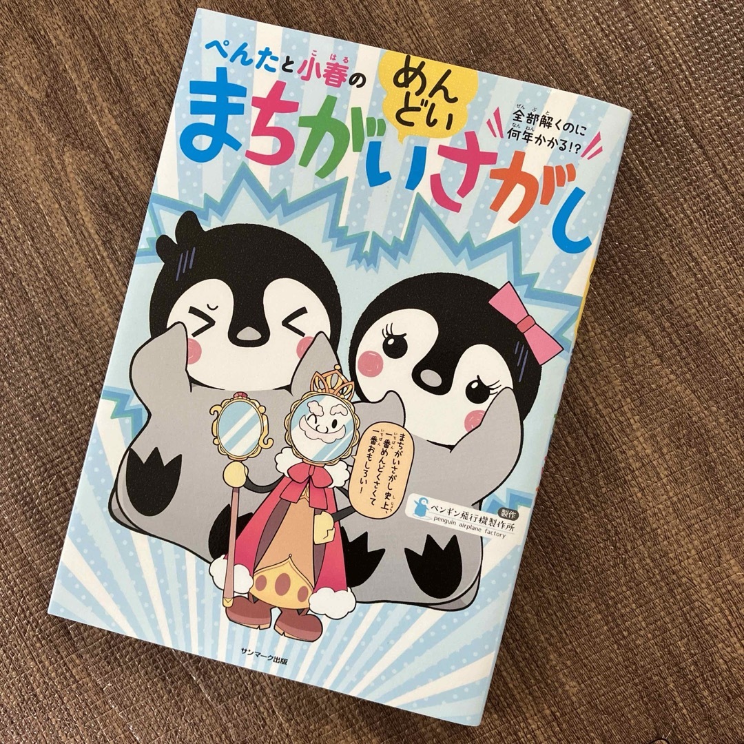 サンマーク出版(サンマークシュッパン)のぺんたと小春のめんどいまちがいさがし エンタメ/ホビーの本(絵本/児童書)の商品写真