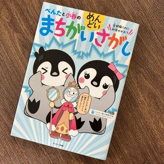 サンマークシュッパン(サンマーク出版)のぺんたと小春のめんどいまちがいさがし(絵本/児童書)