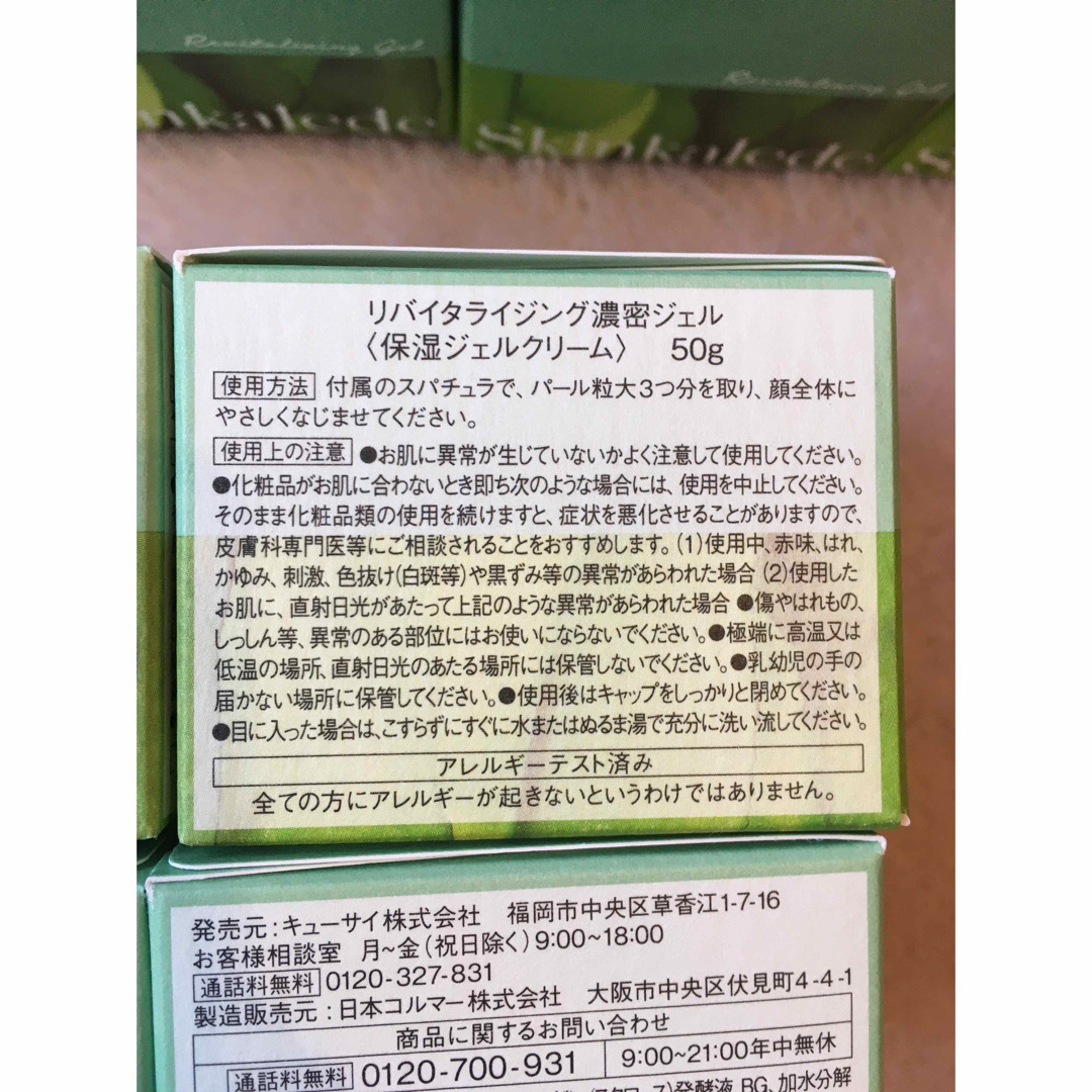 Q'SAI(キューサイ)の新品未開封　リバイタライジング濃厚ジェル  50g×6つ コスメ/美容のスキンケア/基礎化粧品(保湿ジェル)の商品写真