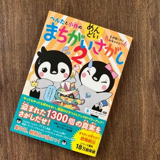 サンマークシュッパン(サンマーク出版)のぺんたと小春のめんどいまちがいさがし(絵本/児童書)