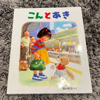 こんとあき　絵本(絵本/児童書)