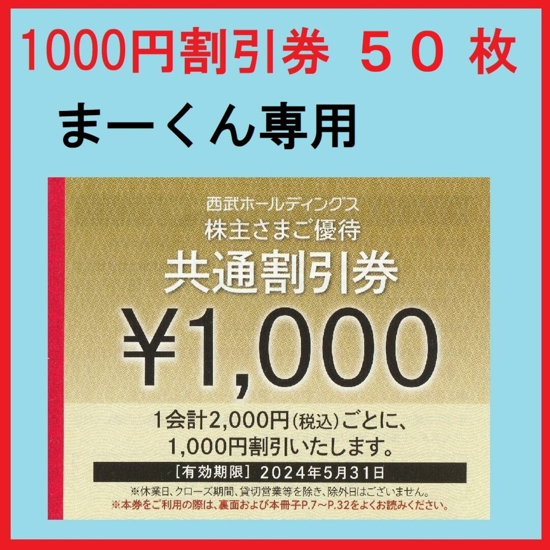 まーくん専用１００枚※西武※１０００円共通割引券※３万円分※株主優待※おまけ付き