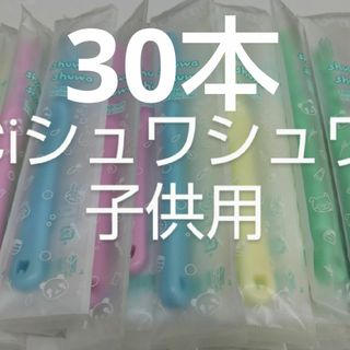 ❤SALE中です❤30本セットCiシュワシュワ　歯科用子供歯ブラシ(歯ブラシ/デンタルフロス)