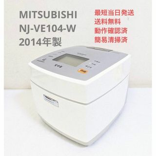 ミツビシデンキ(三菱電機)のMITSUBISHI NJ-VE104-W 2014年製 IH炊飯器 5.5合(炊飯器)