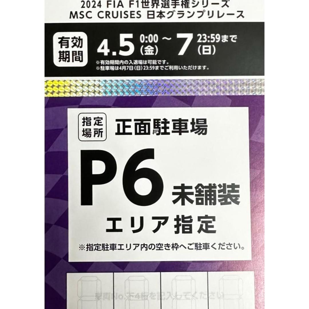 2024 F1日本グランプリ鈴鹿日本GP駐車場P6 鈴鹿サーキット駐車場 チケットのスポーツ(モータースポーツ)の商品写真