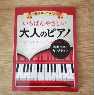 一度は弾いてみたい！いちばんやさしい「大人のピアノ」名曲ベストセレクション(楽譜)