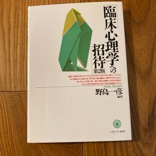 臨床心理学への招待(人文/社会)