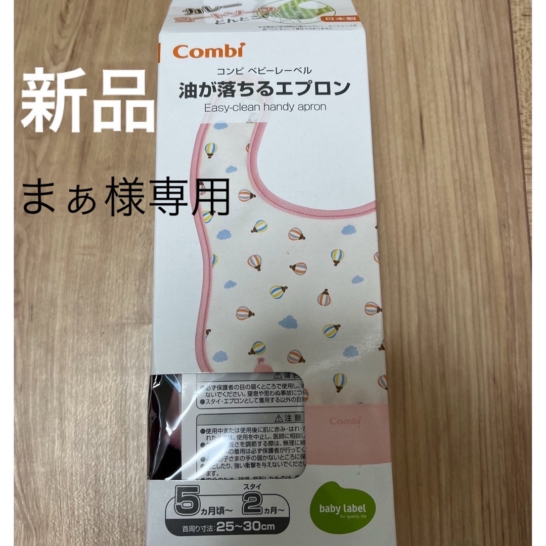 combi(コンビ)の新品、未使用コンビお食事エプロン キッズ/ベビー/マタニティの授乳/お食事用品(お食事エプロン)の商品写真