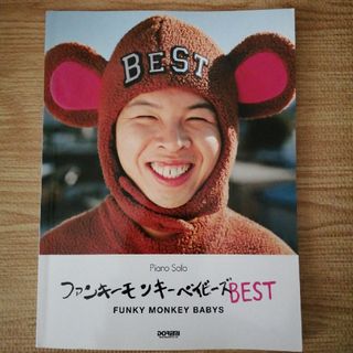 ＦＵＮＫＹ　ＭＯＮＫＥＹ　ＢＡＢＹＳ／ファンキ－モンキ－ベイビ－ズＢＥＳＴ(楽譜)