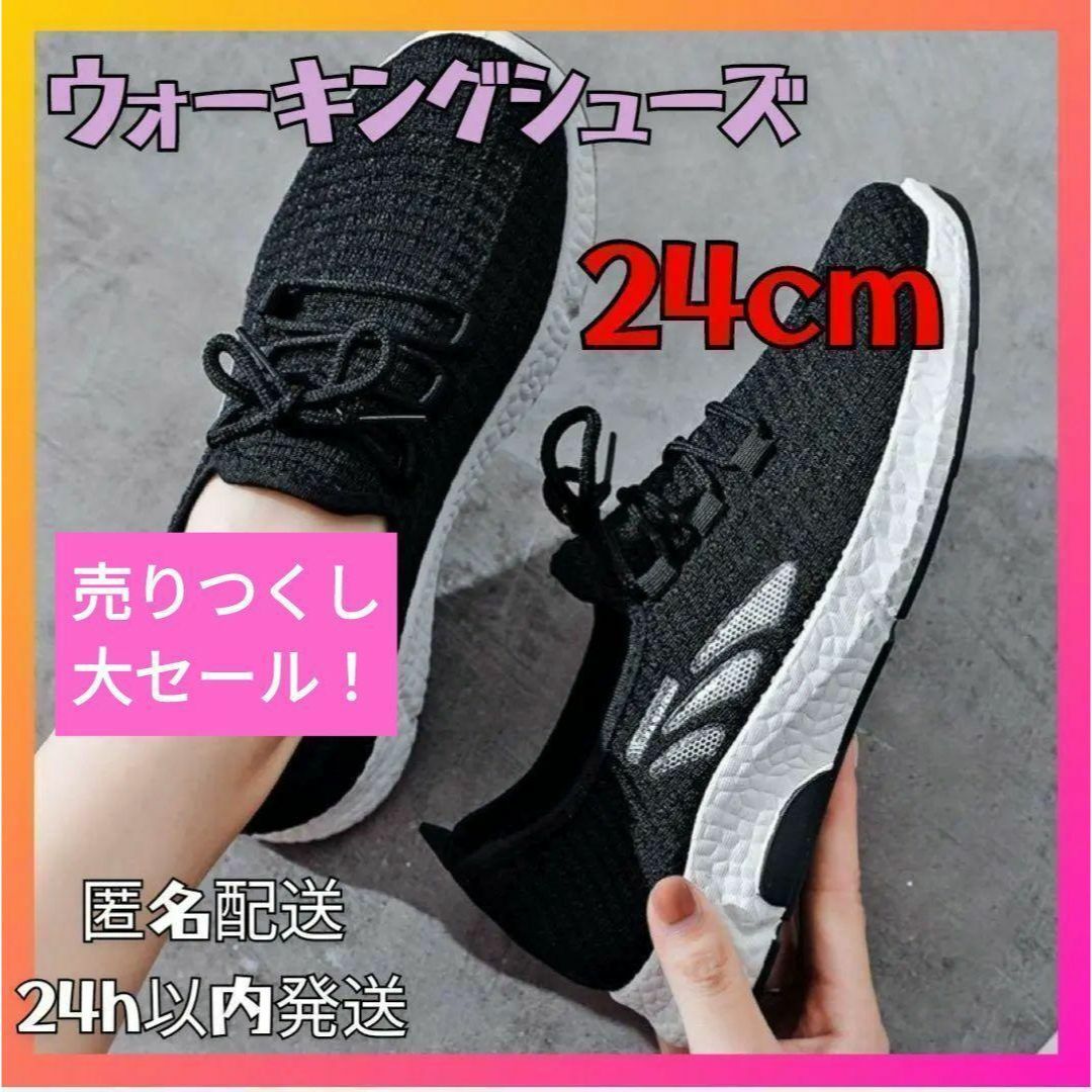 【セール】24cm　ウォーキング　シューズ　スポーツ　レディース　黒　ジム レディースの靴/シューズ(スニーカー)の商品写真