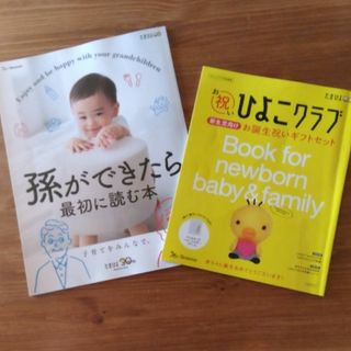 ベネッセ(Benesse)の孫ができたら最初に読む本　お祝いひよこクラブ(結婚/出産/子育て)