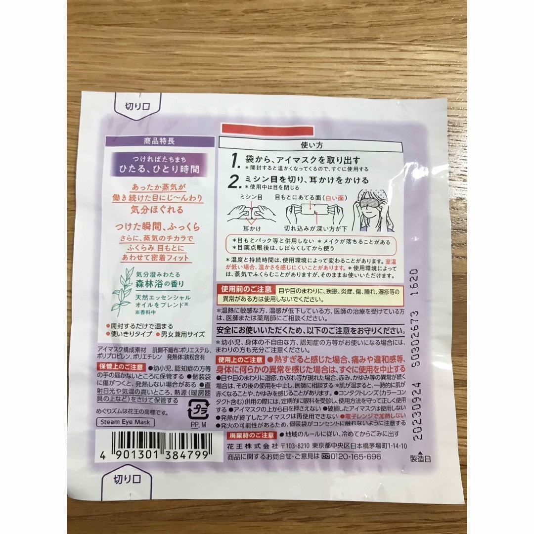 花王(カオウ)のめぐりズム 蒸気でホットアイマスク 森林浴の香り 10枚 コスメ/美容のリラクゼーション(その他)の商品写真