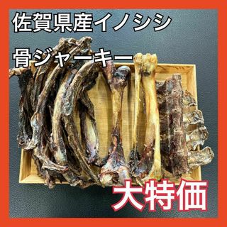 【大特価】佐賀県産猪骨ジャーキー詰め合わせセット・無添加無着色・ジビエおやつ(ペットフード)