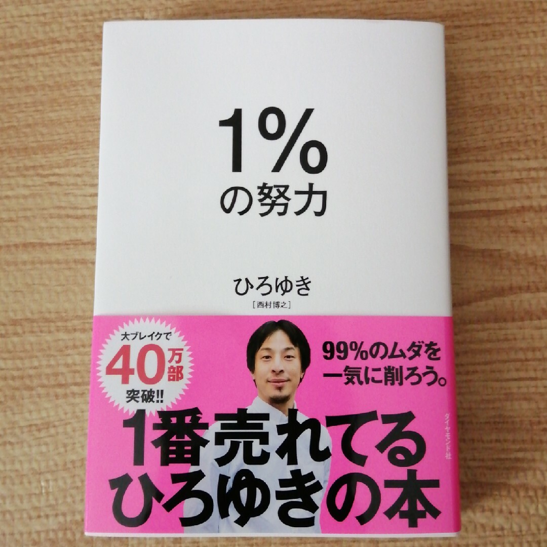 １％の努力 エンタメ/ホビーの本(ビジネス/経済)の商品写真