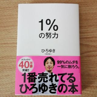 １％の努力(ビジネス/経済)