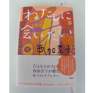 「わたしに会いたい」(文学/小説)