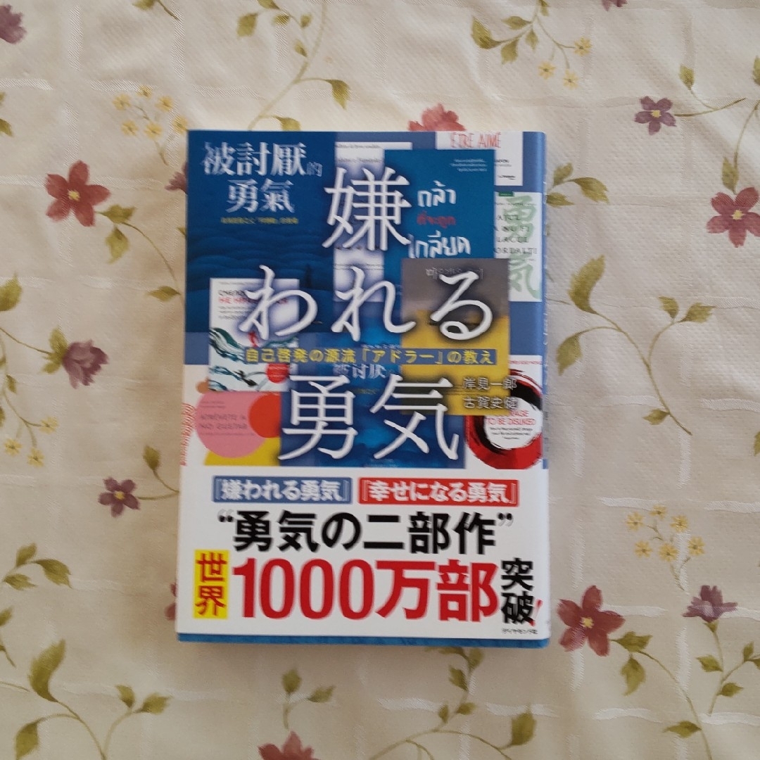 嫌われる勇気 エンタメ/ホビーの本(その他)の商品写真