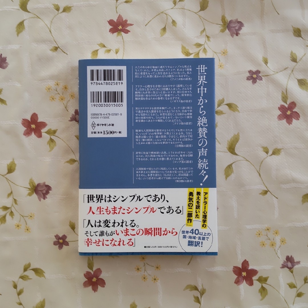 嫌われる勇気 エンタメ/ホビーの本(その他)の商品写真