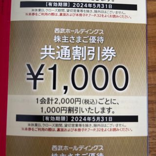 西武　株主優待　共通割引券 ２０枚　2万円分(その他)