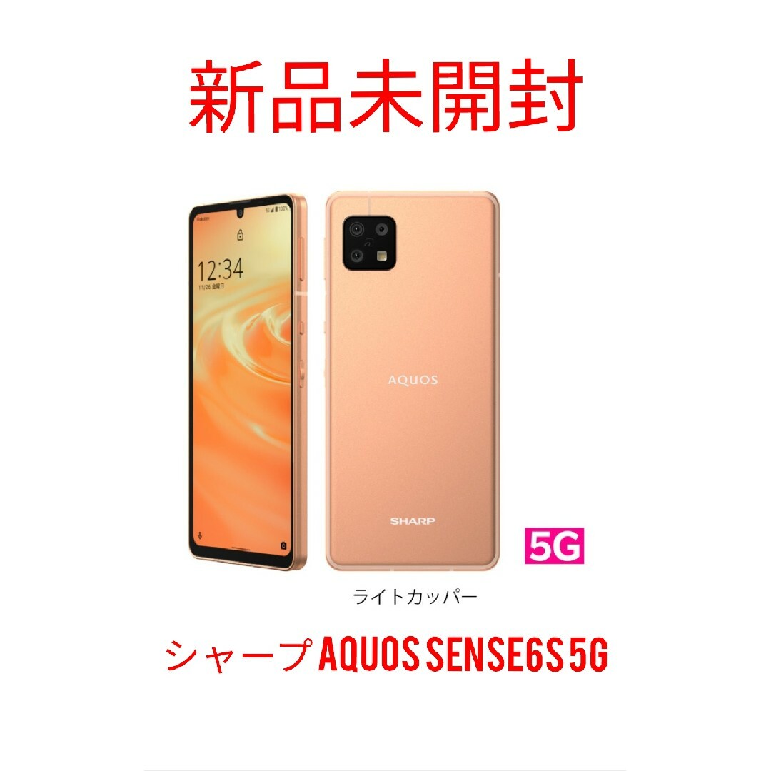 シャープ AQUOS sense6s 5G　SIMフリー　新品未開封 | フリマアプリ ラクマ