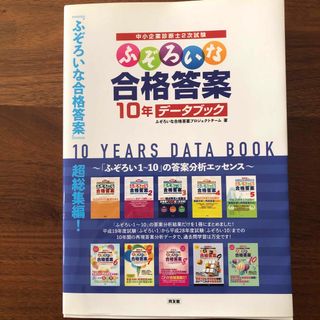 ふぞろいな合格答案１０年データブック(資格/検定)