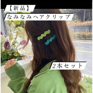 【新品】なみなみ ヘアクリップ 2本セット グリーン系 ヘアピン ヘアアクセ(バレッタ/ヘアクリップ)