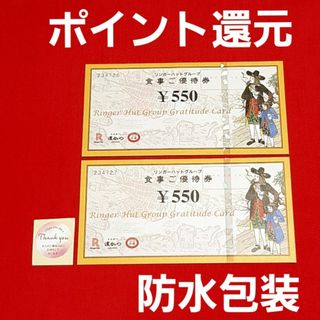 リンガーハット(リンガーハット)のリンガーハット 株主優待 1100円分⭐(その他)