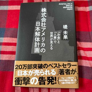 株式会社アメリカの日本解体計画(ノンフィクション/教養)