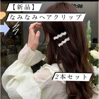 【新品】なみなみ ヘアクリップ 2本セット ホワイト系 ヘアピン ヘアアクセ(バレッタ/ヘアクリップ)