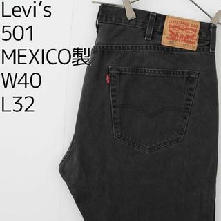 リーバイス(Levi's)のW40 リーバイス501 Levi's ブラックデニム ワイドバギー パンツ 黒(デニム/ジーンズ)