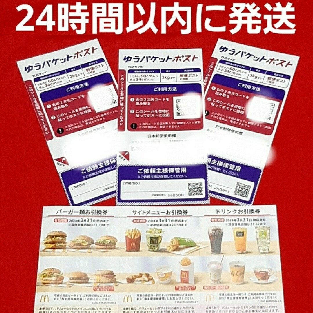 マクドナルド(マクドナルド)のマクドナルド株主優待券1セット ゆうパケットポストシール 3枚 エンタメ/ホビーのコレクション(印刷物)の商品写真