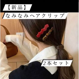 【新品】なみなみ ヘアクリップ 2本セット レッド系 ヘアピン ヘアアクセ(バレッタ/ヘアクリップ)