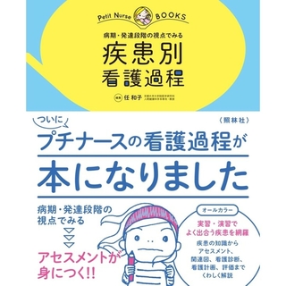 疾患別看護過程(健康/医学)