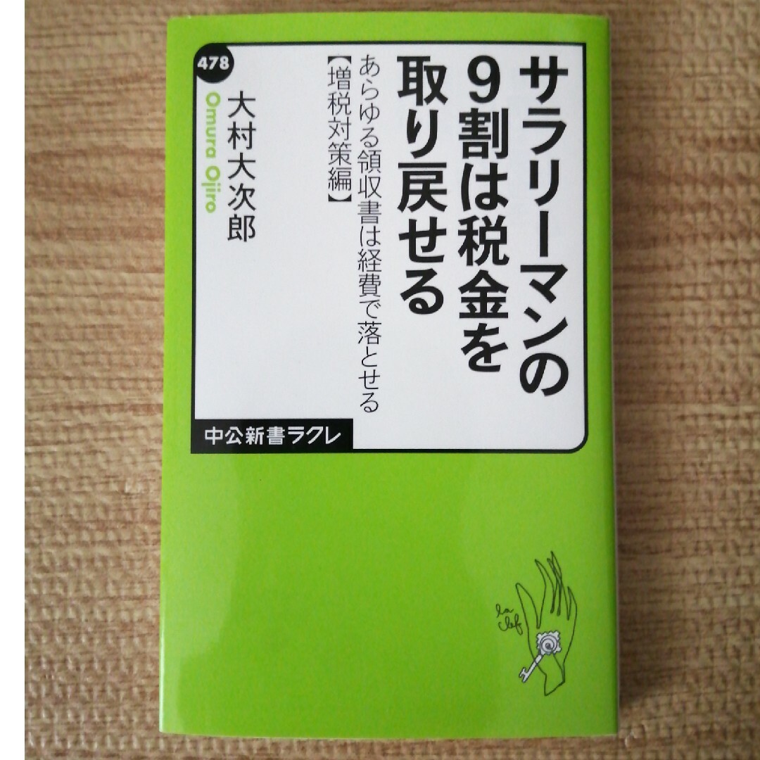 サラリ－マンの９割は税金を取り戻せる エンタメ/ホビーの本(その他)の商品写真