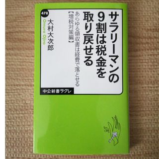 サラリ－マンの９割は税金を取り戻せる(その他)